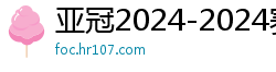 亚冠2024-2024赛程